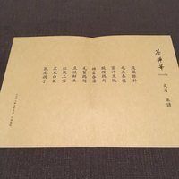 茶禅華 - 