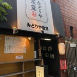 みどりや食堂 - お店外観♪