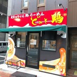 東京スタイル鶏らーめん ど・みそ鶏 - 