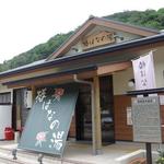 若竹 - 道の駅椿はなの湯