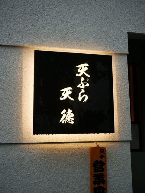 天徳 てんとく 三ノ宮 jr 天ぷら 食べログ 天徳 てんとく 三ノ宮 jr 天ぷら 食べログ