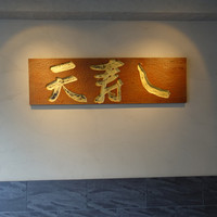 天寿し 京町店 - 