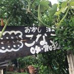 焼き菓子小屋 こなこな - 