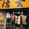 らーめん 信玄 南６条店