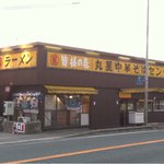 丸星ラーメン - 3号線沿いに建つ、変わらない外観