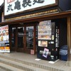 丸亀製麺 飾西店