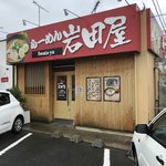 らーめん岩田屋 - 