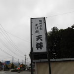 天祥そば処 - 看板