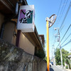 満留賀いな垣 満留賀いな垣