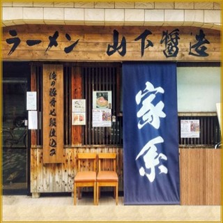 家系ラーメン 山下醤造 - 