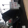 仙台中華そば 銘店嘉一 国分町店