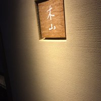 木山 - 