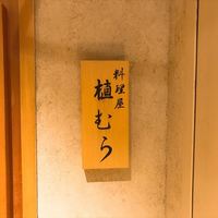 料理屋 植むら - 