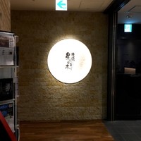 横浜 星のなる木 - 