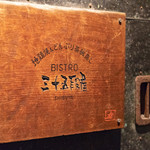 BISTRO三十五段屋 - 