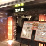 満月廬 - 