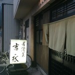 居酒屋吉永 - 6年前に撮影した事があったのか・・・