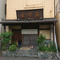 寿司英 - 