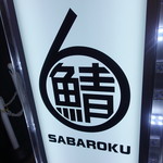 サバ６製麺所 - ☆こちらの看板が目印です(^^ゞ☆