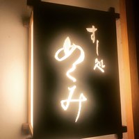 すし処 めくみ - 