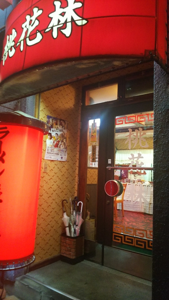 桃花林 name=