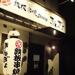 鉄板 串焼 Dining きんぎょ - 