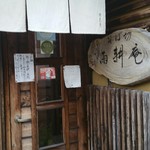 そば切 雨耕庵 - 