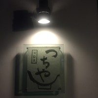 旬彩天 つちや - 外観3