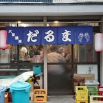 暖簾に描かれた"だるま"の絵がキュートだった♪