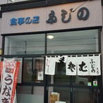 食事の店 ふじの - 