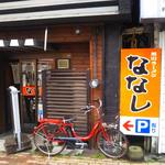 旭川ラーメン ななし - 角向かいに5588（昔はエスパ専門店館）