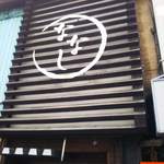 旭川ラーメン ななし - ３文字のラーメン店って多いですよね