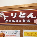 からあげ&弁当 トリとん - 