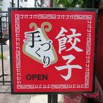 ナオナオ餃子 - 