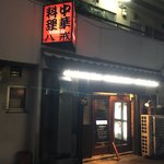 大衆中遊華食堂 八戒 - ここです！