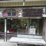 峠の茶屋・最上屋 - 