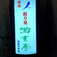 游玄亭 西麻布本館 - 