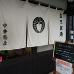 中華蕎麦 春馬 - のれん～✨