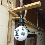 墨や - 唯一の看板