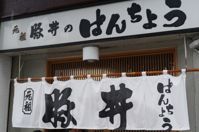 ぱんちょう - 帯広（豚丼）の写真