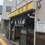 遠野屋 - 