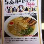 ばーばら - 背脂醤油そば。ばーばら美合店(愛知県岡崎市)食彩品館.jp撮影