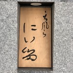 にい留 - （2018年6月）