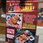 築地ダイニング 金のうなぎ - 店外の立て看板