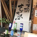 旬菜すし鮮 きずな屋 - 