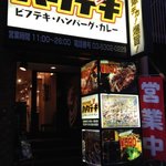 お肉だヨ！全員集合 バクテキ  - 