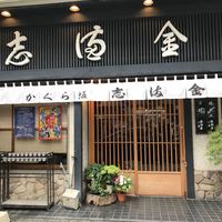 かぐら坂 志満金 - 