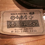 田中商店 - 替玉券   2011/8/1