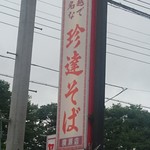 珍達そば - 通りの看板