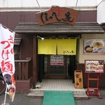 らーめん ほっぺ家 - 店舗外観